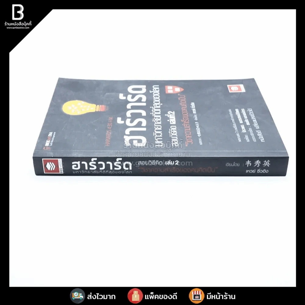 ฮาร์วาร์ด มหาวิทยาลัยที่ดีที่สุดของโลก สอนวิธีคิด เล่ม 2 รูปที่ 2