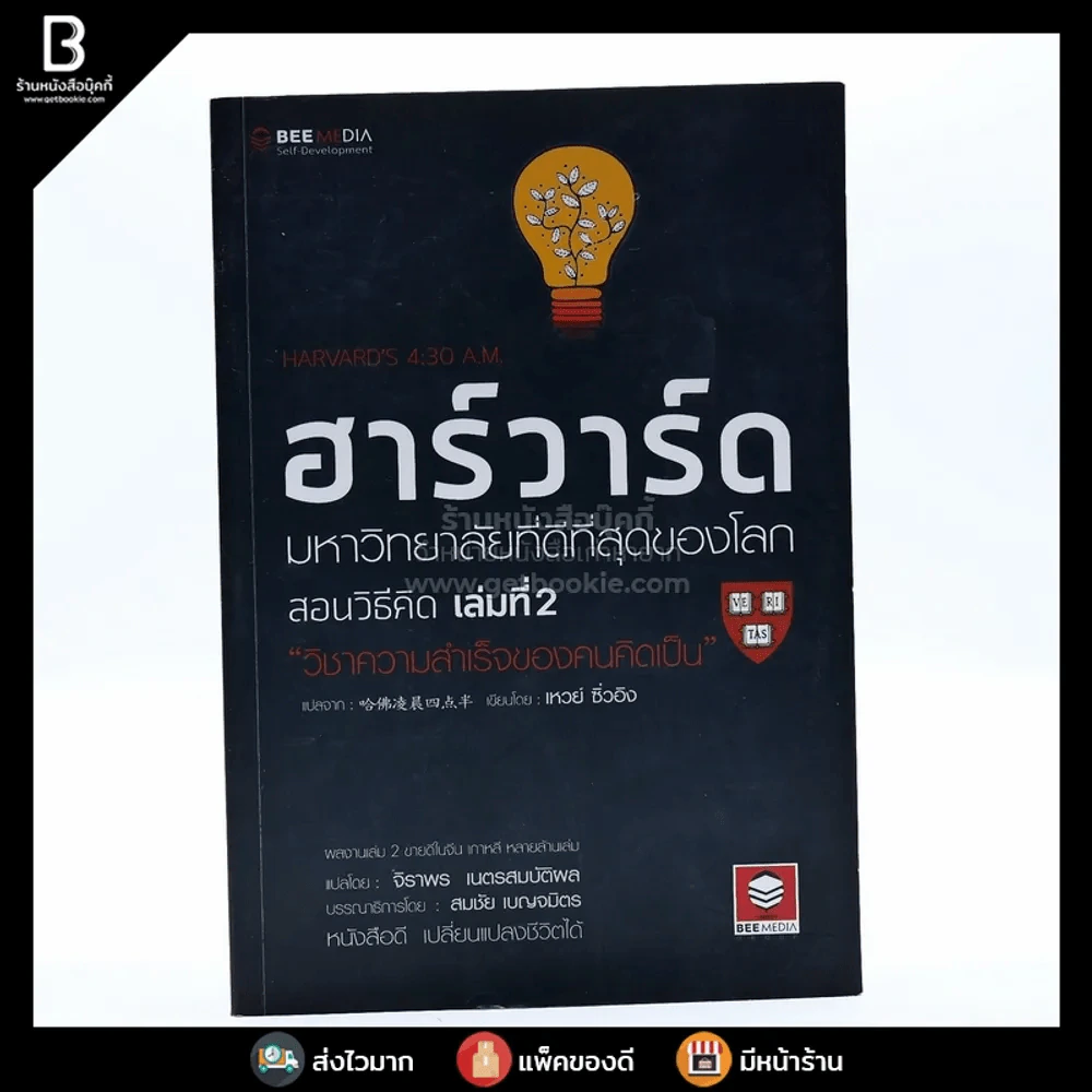 ฮาร์วาร์ด มหาวิทยาลัยที่ดีที่สุดของโลก สอนวิธีคิด เล่ม 2 รูปที่ 1