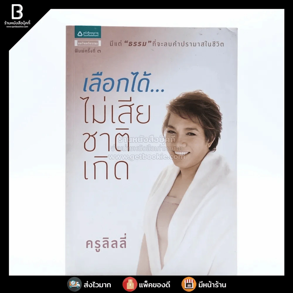 เลือกได้ ไม่เสียชาติเกิด - ครูลิลลี่ รูปที่ 1