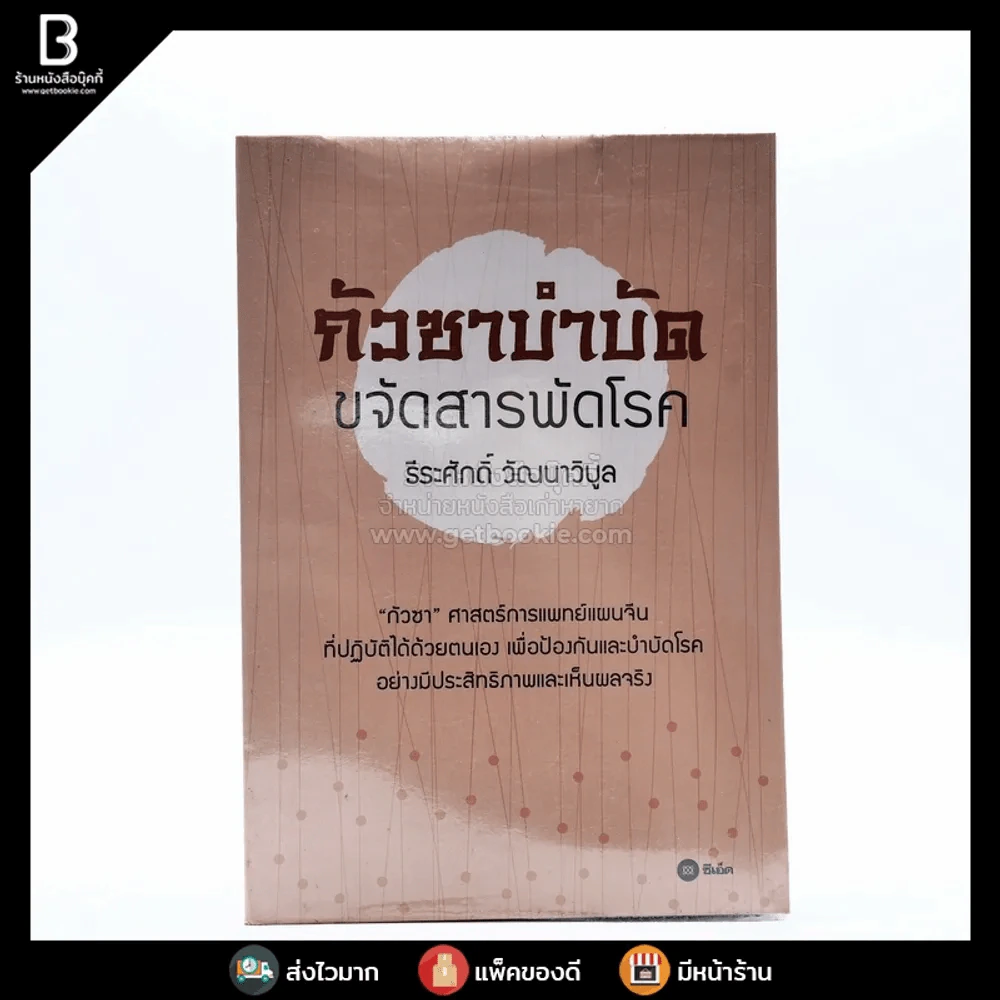 กัวซาบำบัด ขจัดสารพัดโรค - ธีรศักดิ์ วัณนาวิบูล รูปที่ 1