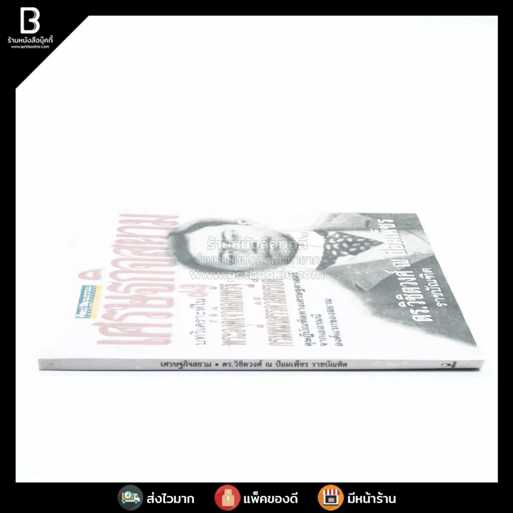 เศรษฐกิจสยาม - ดร.วิชิตวงศ์ ณ ป้อมเพ็ชร ราชบัณฑิต (พิมพ์ครั้งแรก) รูปที่ 2