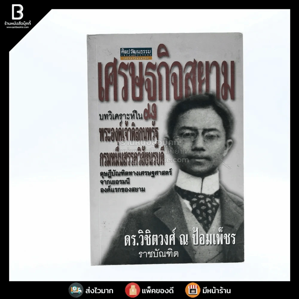 เศรษฐกิจสยาม - ดร.วิชิตวงศ์ ณ ป้อมเพ็ชร ราชบัณฑิต (พิมพ์ครั้งแรก) รูปที่ 1