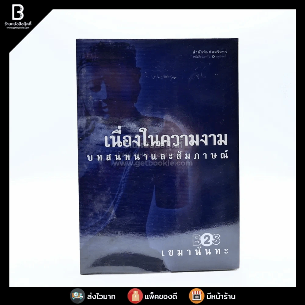 เนื่องในความงาม บทสนทนาและสัมภาษณ์ - เขมานันทะ รูปที่ 1