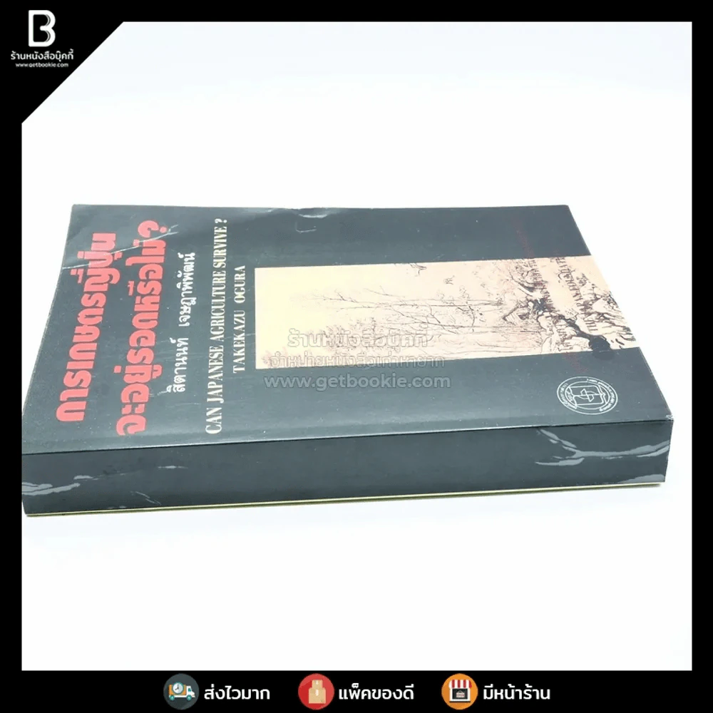 การเกษตรญี่ปุ่นจะอยู่รอดหรือไม่ - สิตานนท์ เจษฎาพิพัฒน์ รูปที่ 2