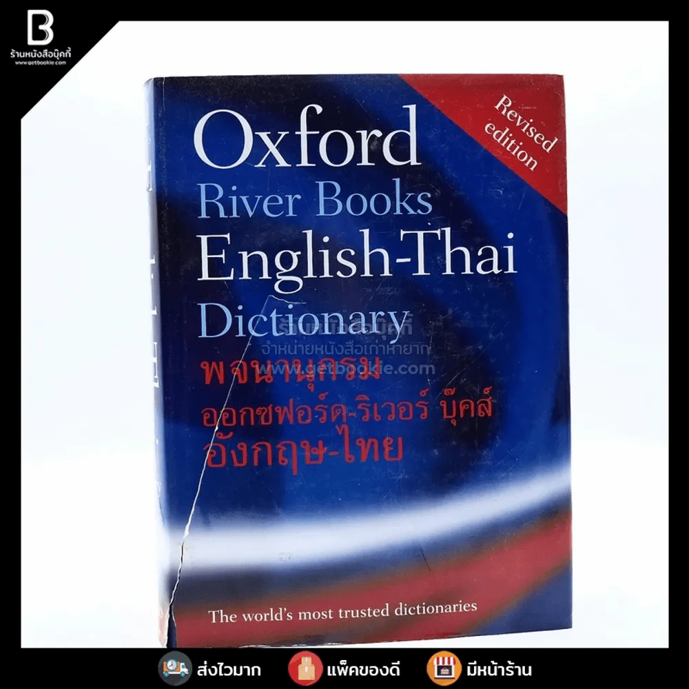 Oxford River Books English-Thai Dictionary พจนานุกรมออกซฟอร์ด-ริเวอร์ บุ๊คส์ อังกฤษ-ไทย (ปกแข็ง) หน้าปกขาดตามภาพ รูปที่ 1