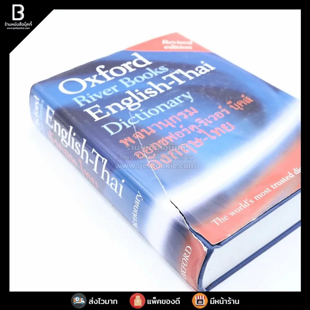Oxford River Books English-Thai Dictionary พจนานุกรมออกซฟอร์ด-ริเวอร์ บุ๊คส์ อังกฤษ-ไทย (ปกแข็ง) หน้าปกขาดตามภาพ รูปที่ 3