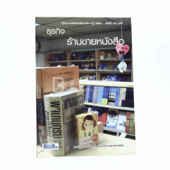ธุรกิจร้านขายหนังสือ รูปที่ 1