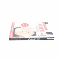 30 วิธีเอาชนะโชคชะตา - บัณฑิต อึ้งรังษี รูปที่ 2