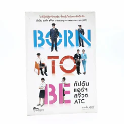 Born to Be กัปตัน แอร์ฯ สจ๊วต ATC รูปที่ 1
