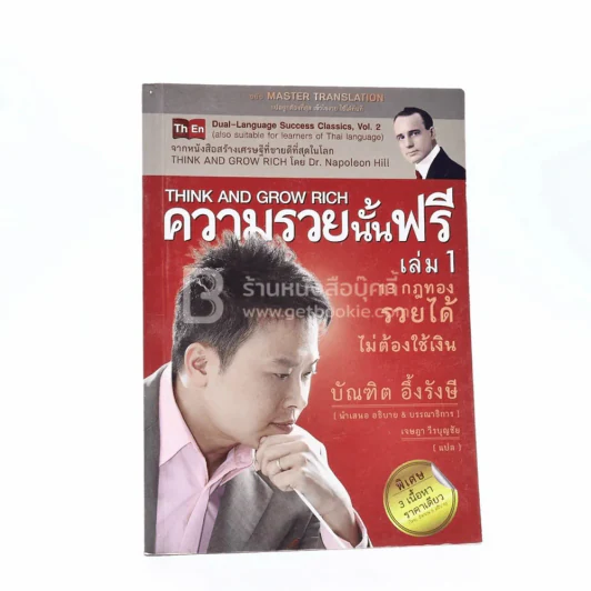ความรวยนั้นฟรี เล่ม 1 - บัณฑิต อึ้งรังษี รูปที่ 1