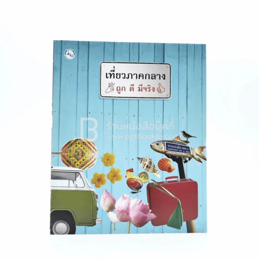 เที่ยวภาคกลาง ถูก ดี มีจริง รูปที่ 1