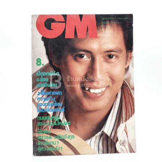 GM ปีที่ 1 ฉบับที่ 8 2529 เบิร์ด ธงไชย รูปที่ 1