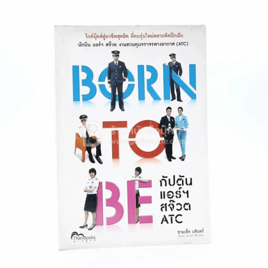 Born to Be กัปตัน แอร์ฯ สจ๊วต ATC รูปที่ 1