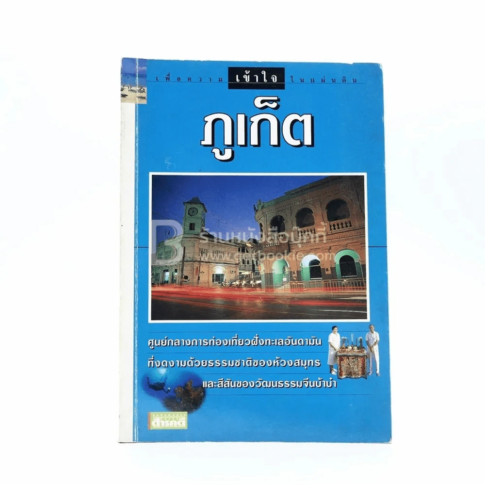เพื่อความเข้าใจในแผ่นดิน ภูเก็ต รูปที่ 1