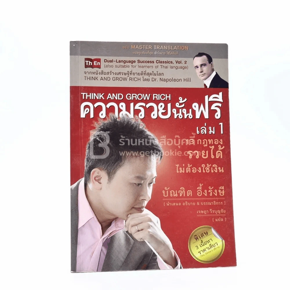 ความรวยนั้นฟรี เล่ม 1 - บัณฑิต อึ้งรังษี รูปที่ 1