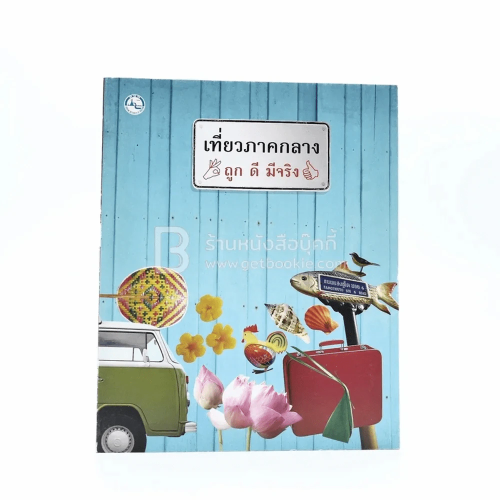 เที่ยวภาคกลาง ถูก ดี มีจริง รูปที่ 1