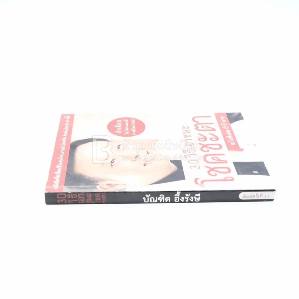 30 วิธีเอาชนะโชคชะตา - บัณฑิต อึ้งรังษี รูปที่ 2