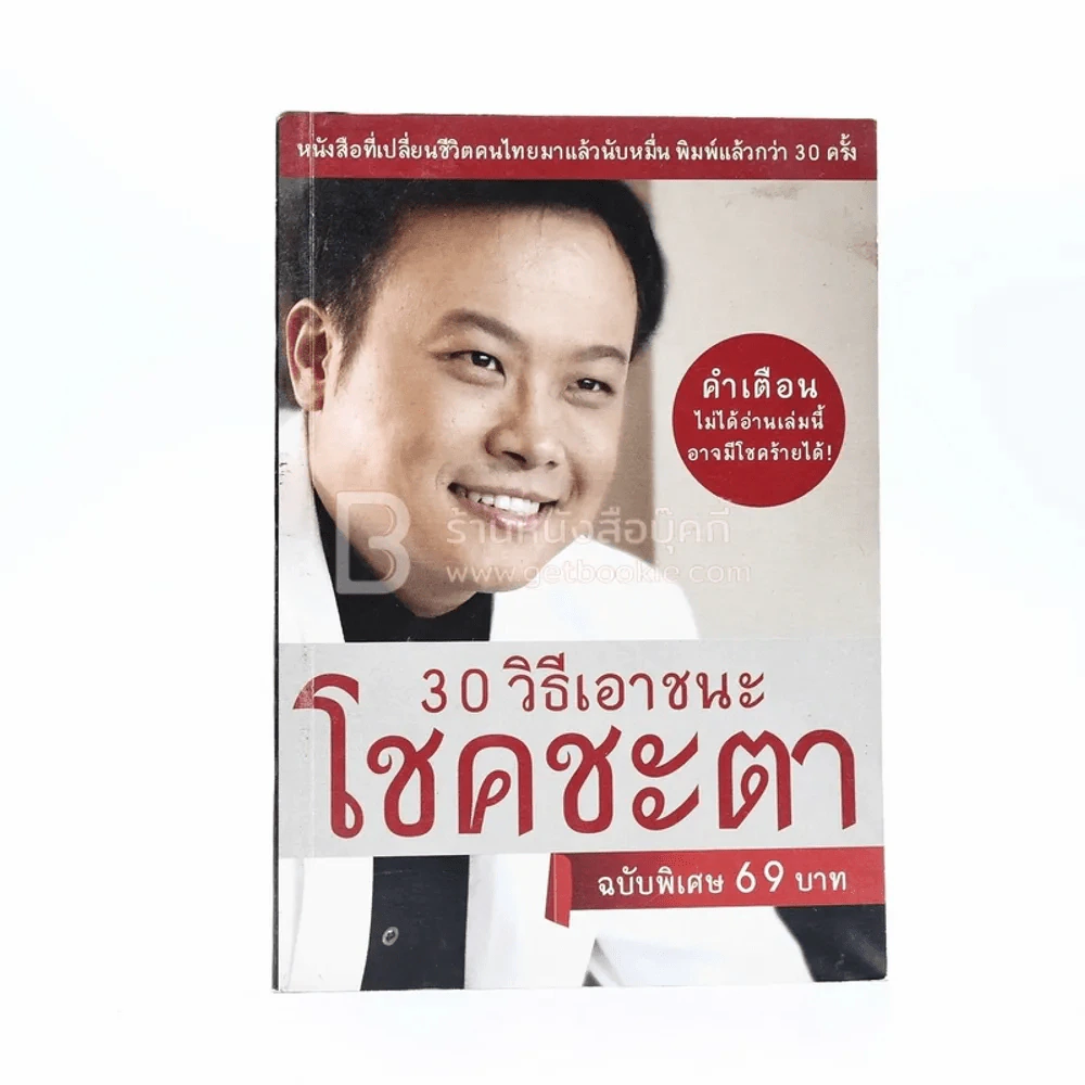 30 วิธีเอาชนะโชคชะตา - บัณฑิต อึ้งรังษี รูปที่ 1