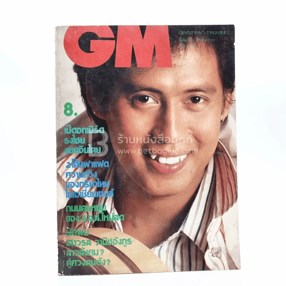 GM ปีที่ 1 ฉบับที่ 8 2529 เบิร์ด ธงไชย รูปที่ 1