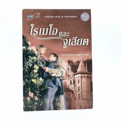 โรเมโอ และ จูเลียต - พระบาทสมเด็จพระมงกุฎเกล้าเจ้าอยู่หัว ทรงแปล และ ประพันธ์ รูปที่ 1