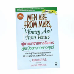 Men are from Mars, Women are from Venus ผู้ชายมาจากดาวอังคาร ผู้หญิงมาจากดาวศุกร์ รูปที่ 1