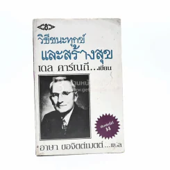 วิธีชนะทุกข์และสร้างสุข - เดล คาร์เนกี รูปที่ 1