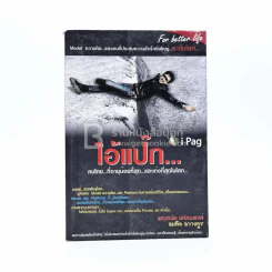 ไอ้แป๊ก คนไทยที่อายุน้อยที่สุดและเก่งที่สุดในโลก - สมคิด ลวางกูร รูปที่ 1