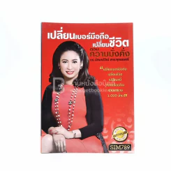 เปลี่ยนเบอร์มือถือเปลี่ยนชีวิต ตอน ความมั่งคั่ง รูปที่ 1