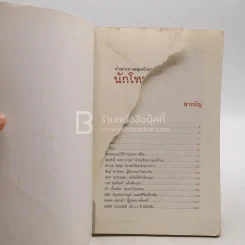 คำสารภาพสุดท้ายของ นักโทษประหาร - ยุทธ บางขวาง รูปที่ 4