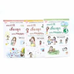 แนะนำวิธีเลี้ยงลูกแบบ Happy เล่ม 1-3 (หายาก) รูปที่ 1