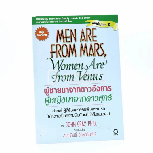 Men are from Mars, Women are from Venus ผู้ชายมาจากดาวอังคาร ผู้หญิงมาจากดาวศุกร์ รูปที่ 1