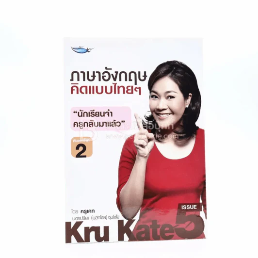 ภาษาอังกฤษคิดแบบไทยๆ - ครูเคท รูปที่ 1