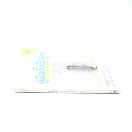 คู่มือตั้งชื่อลูก - เสฐียรพงษ์ วรรณปก รูปที่ 2