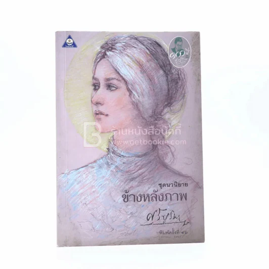 ข้างหลังภาพ - ศรีบูรพา รูปที่ 1