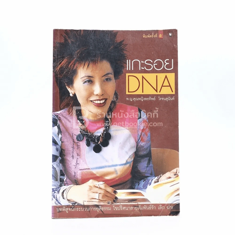 แกะรอย DNA - พ.ญ.พรทิพย์ โรจนสุนันท์ รูปที่ 1