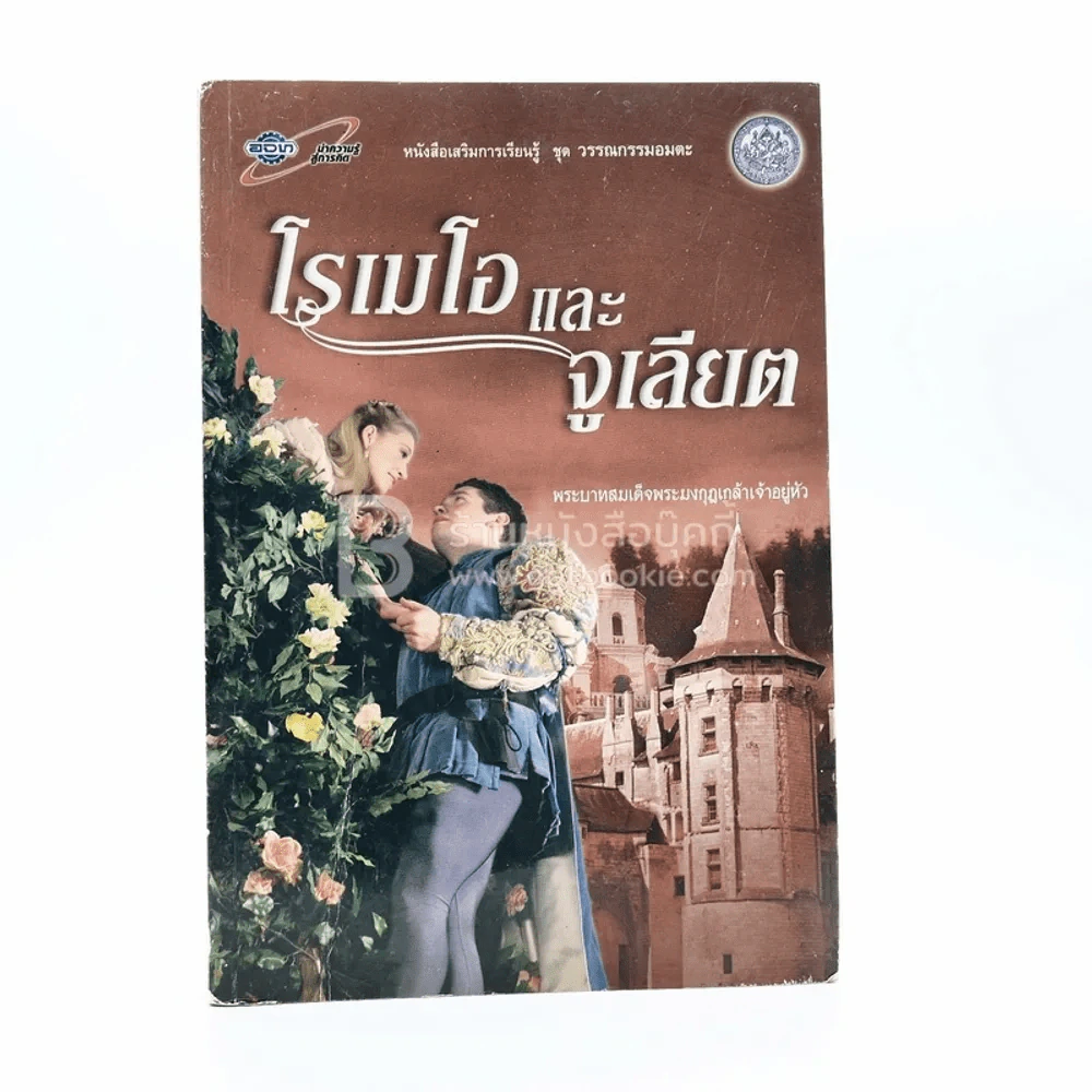 โรเมโอ และ จูเลียต - พระบาทสมเด็จพระมงกุฎเกล้าเจ้าอยู่หัว ทรงแปล และ ประพันธ์ รูปที่ 1