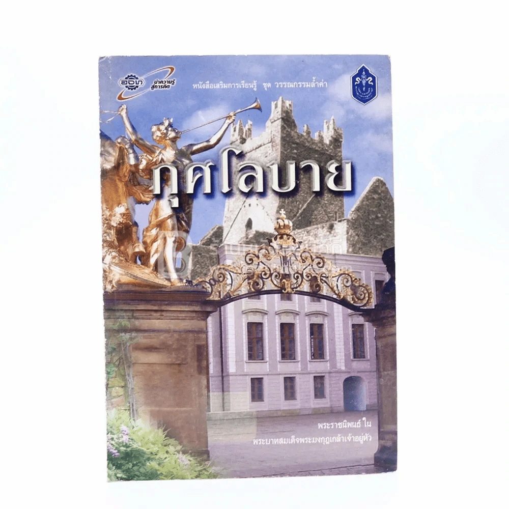 กุศโลบาย - พระบาทสมเด็จพระมงกุฎเกล้าเจ้าอยู่หัว รูปที่ 1