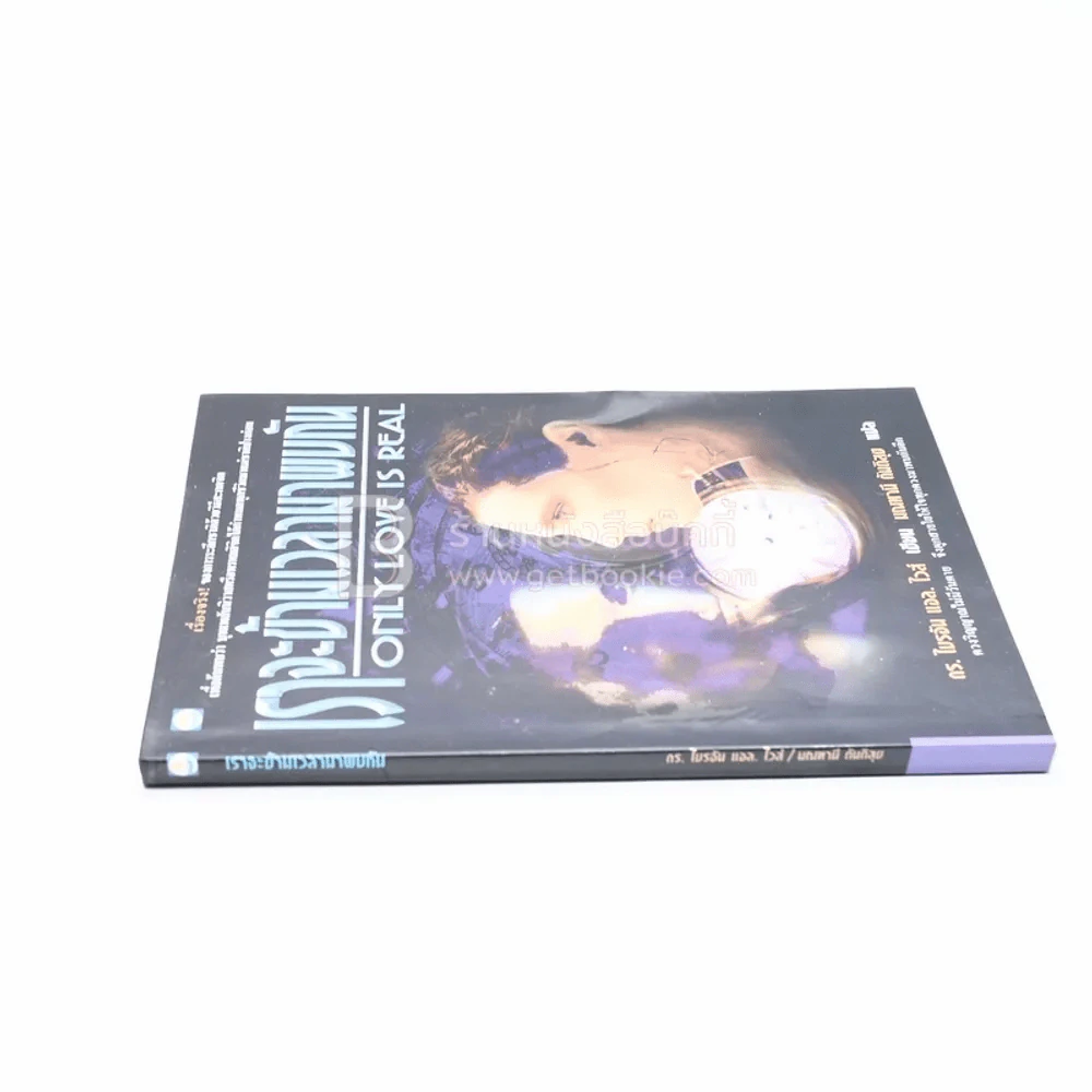 เราจะข้ามเวลามาพบกัน - ดร. ไบรอัน แอล ไวส์ / มณฑานี ตันติสุข แปล รูปที่ 2