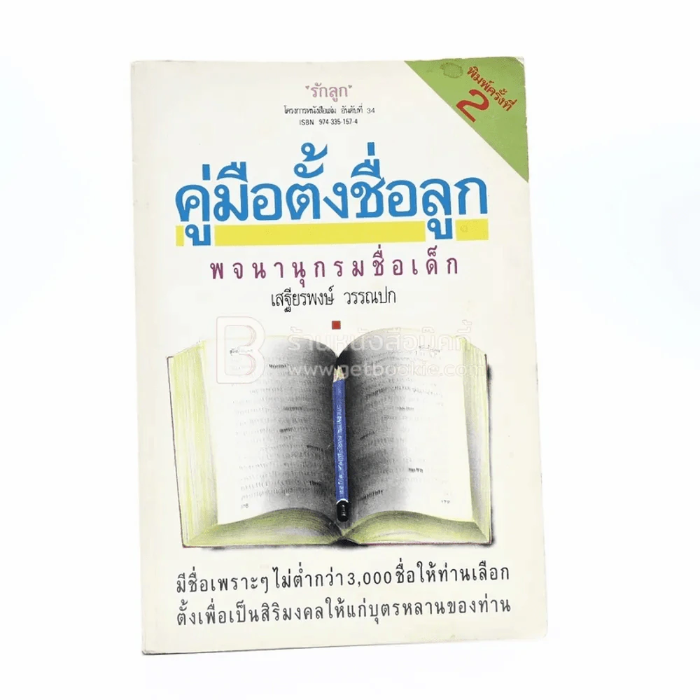 คู่มือตั้งชื่อลูก - เสฐียรพงษ์ วรรณปก รูปที่ 1