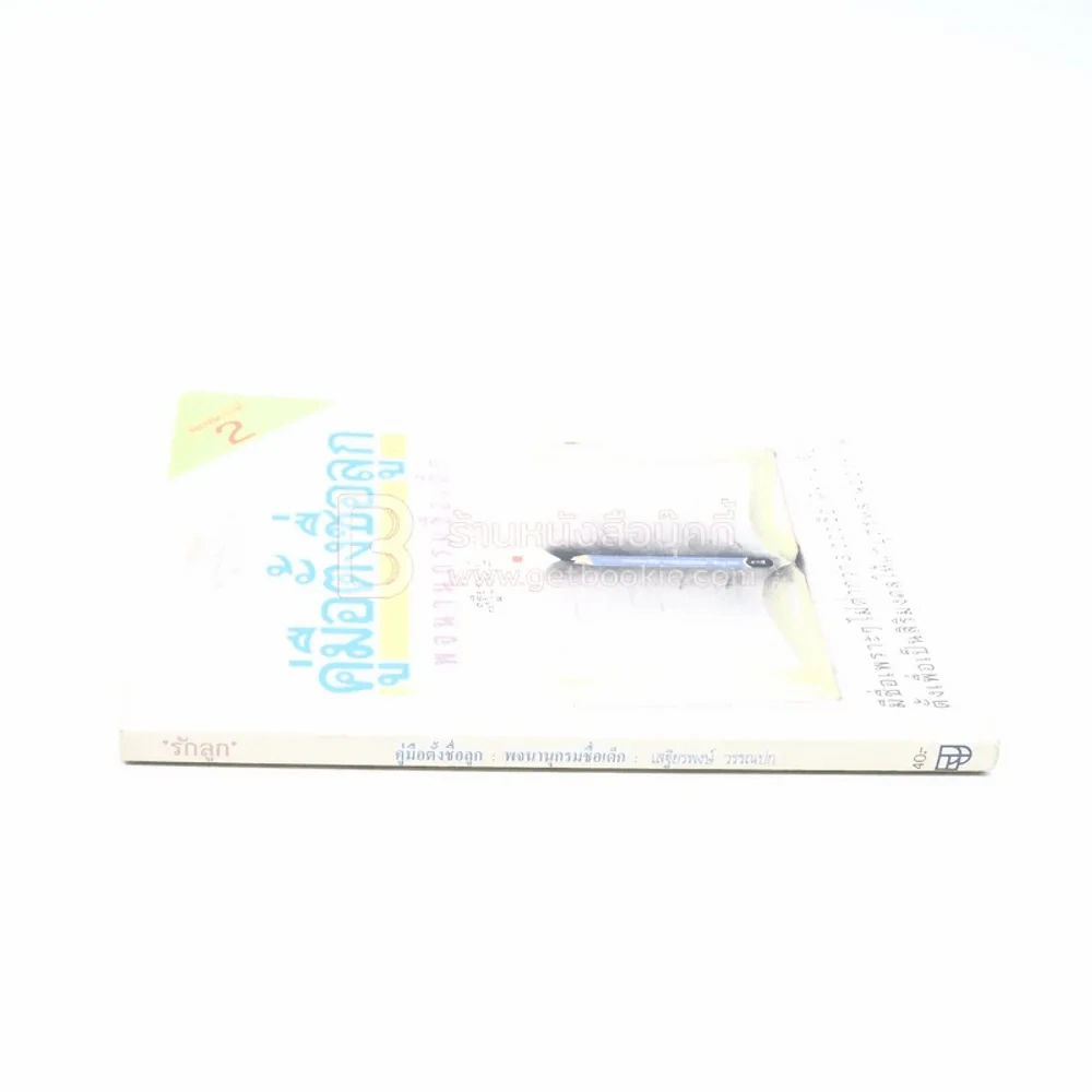 คู่มือตั้งชื่อลูก - เสฐียรพงษ์ วรรณปก รูปที่ 2