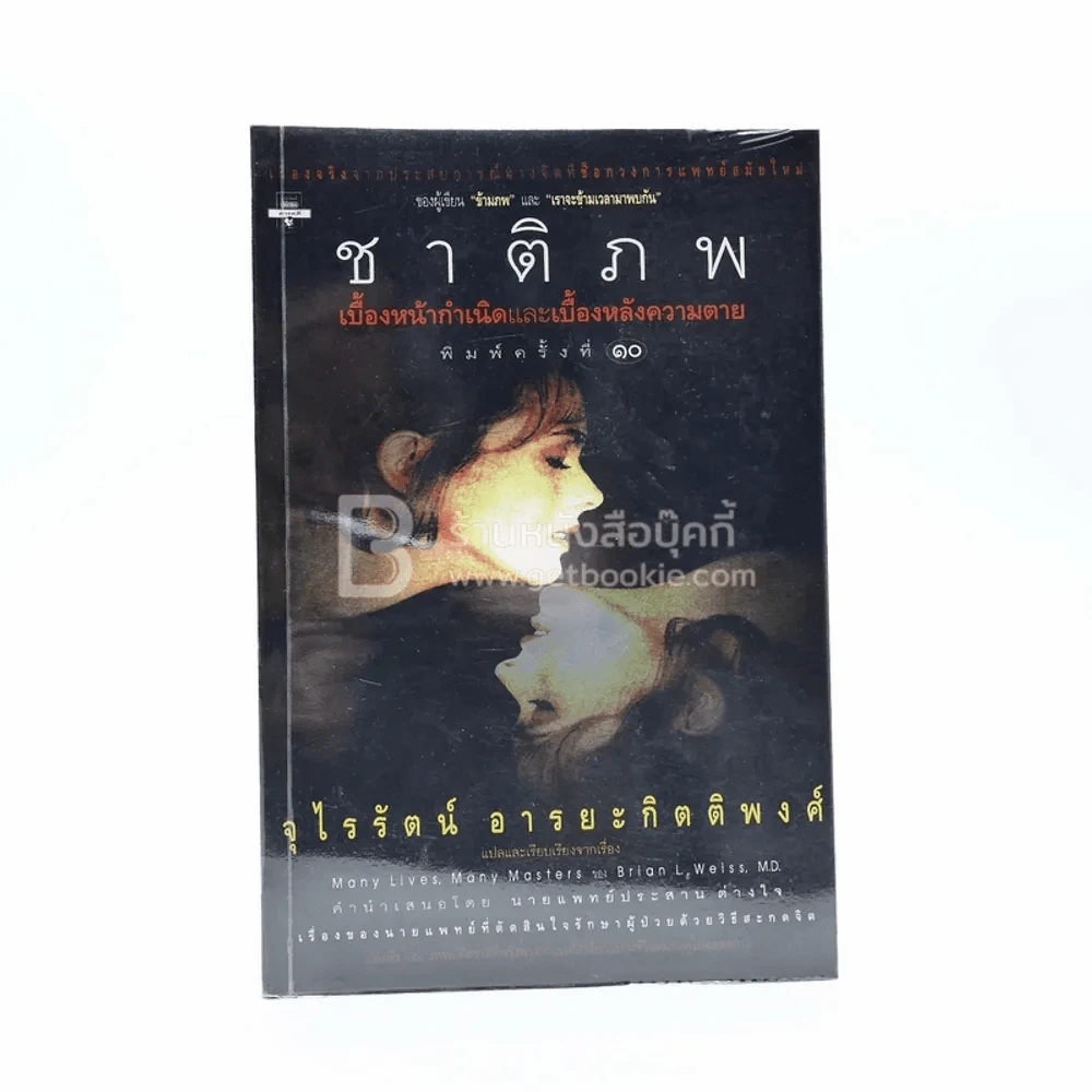 ชาติภพ เบื้องหน้ากำเนิดและเบื้องหลังความตาย (คนเขียนเราจะข้ามเวลามาพบกัน) รูปที่ 1