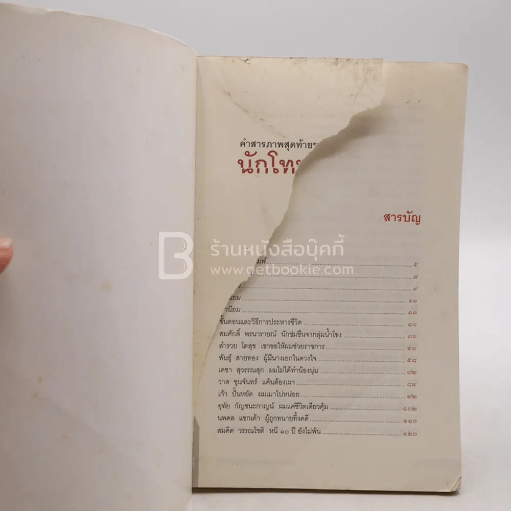 คำสารภาพสุดท้ายของ นักโทษประหาร - ยุทธ บางขวาง รูปที่ 4