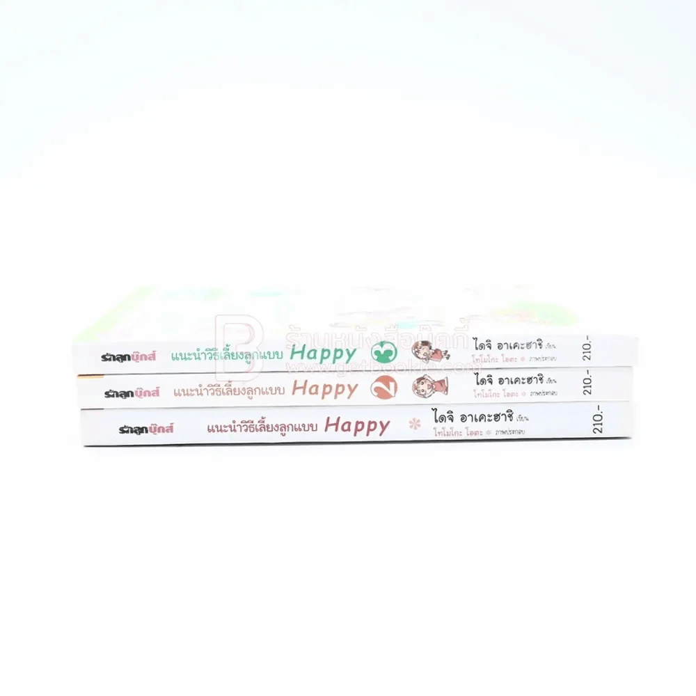 แนะนำวิธีเลี้ยงลูกแบบ Happy เล่ม 1-3 (หายาก) รูปที่ 2