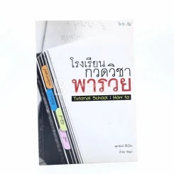โรงเรียนกวดวิชาพารวย รูปที่ 1