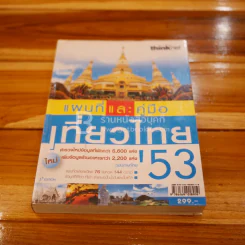 แผนที่และคู่มือเที่ยวไทย' 53 รูปที่ 1