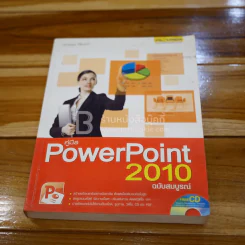 คู่มือ PowerPoint 2010 ฉบับสมบูรณ์ (ไม่มีซีดี) รูปที่ 1