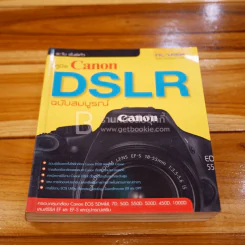 คู่มือ Canon DSLR ฉบับสมบูรณ์ รูปที่ 1