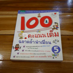 100 คะแนนเต็ม ฉลาดล้ำนำเพื่อน 5 รูปที่ 1