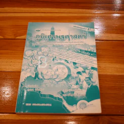 ภูมิเศรษฐศาสตร์ - สุชาดา วราหพันธ์ (มีรอยขีดเขียน) รูปที่ 1
