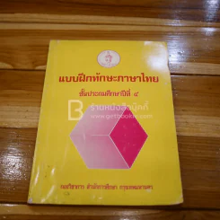 แบบฝึกทักษะภาษาไทย ชั้นประถมศึกษาปีที่ 4 (มีตราปั๊ม มีรอยขีดเขียน) รูปที่ 1
